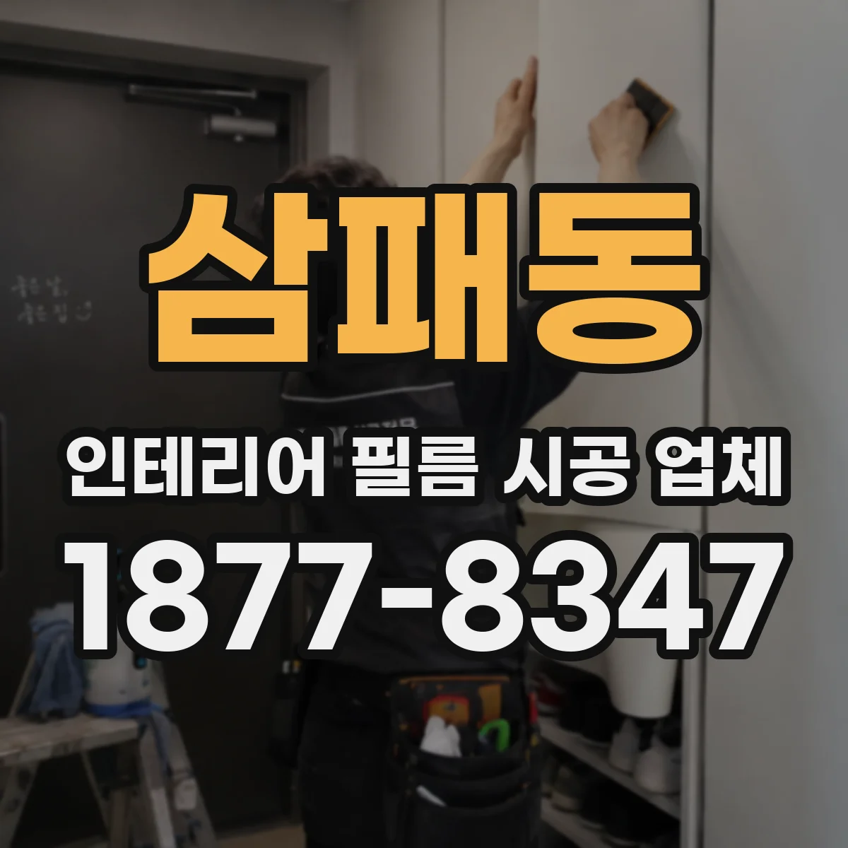 삼패동 인테리어 필름 시공 업체