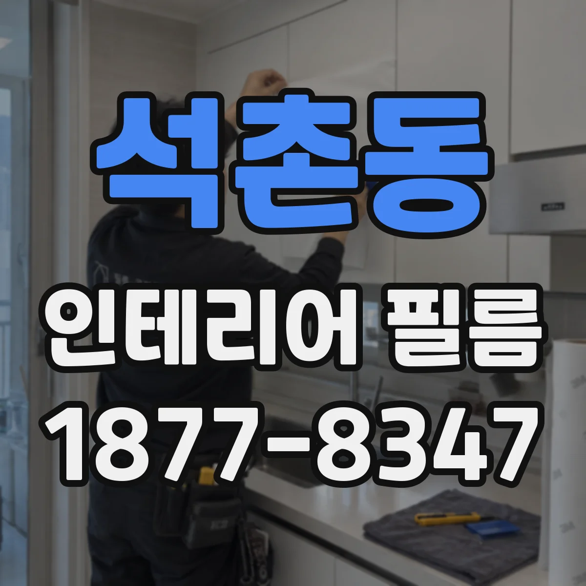 석촌동 인테리어 필름