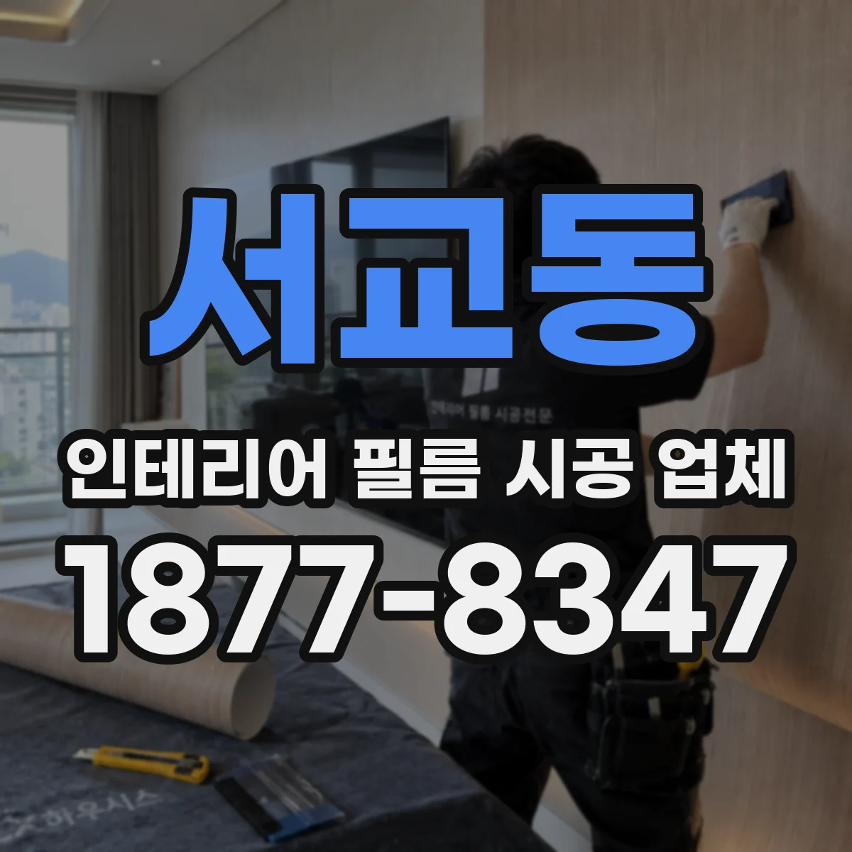 서교동 인테리어 필름 시공 업체