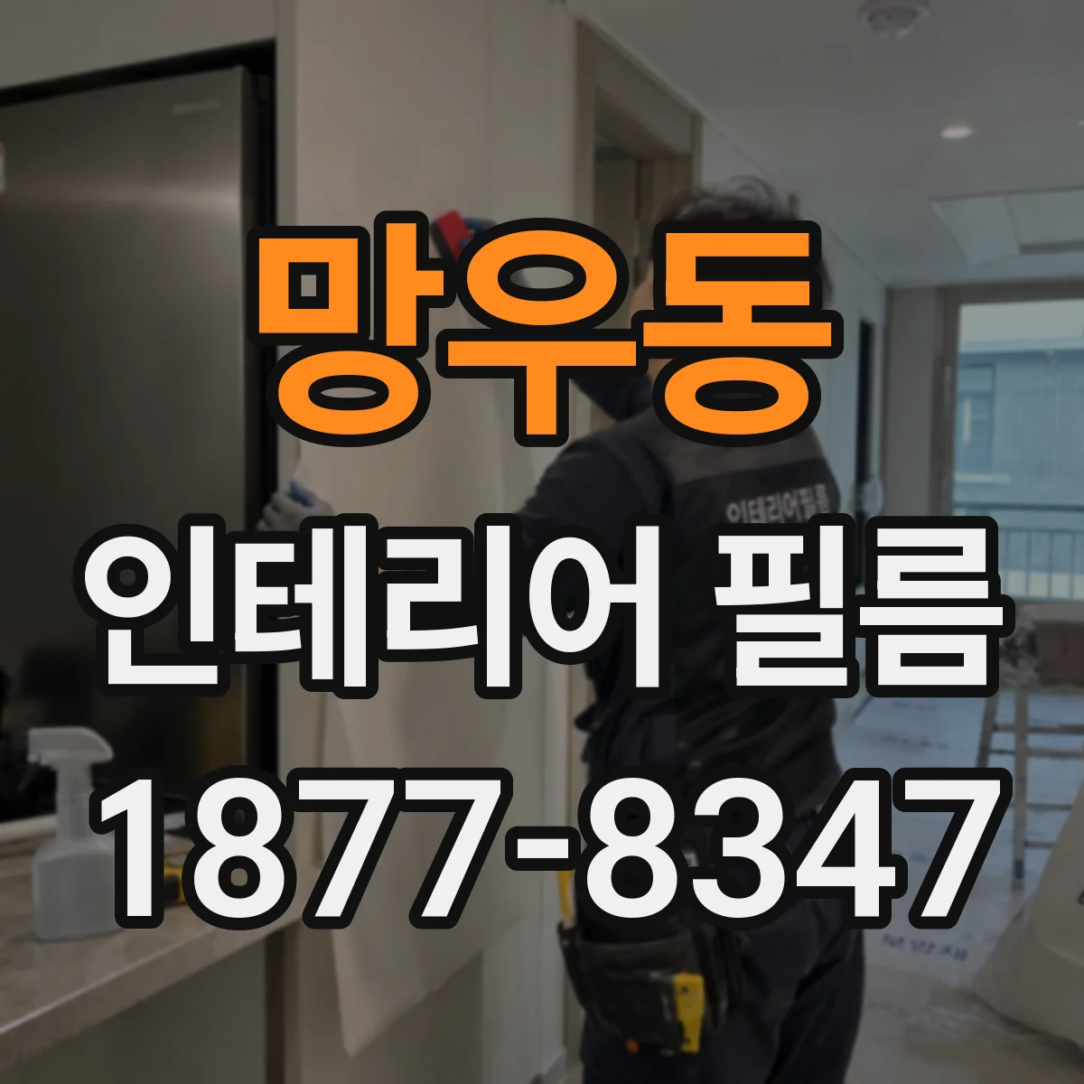 망우동 인테리어 필름