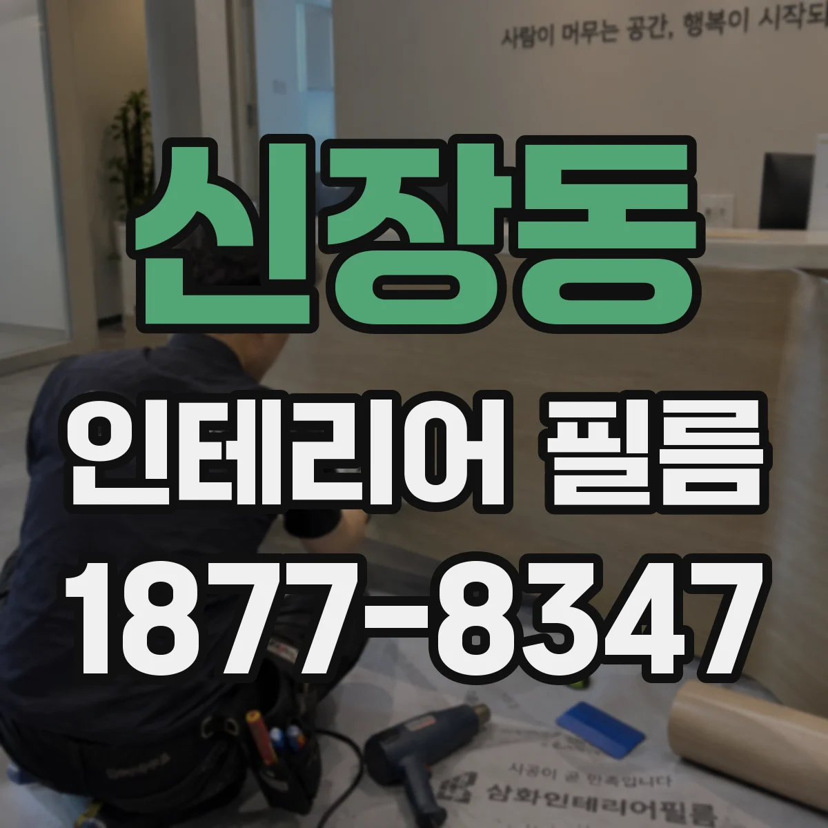신장동 인테리어 필름
