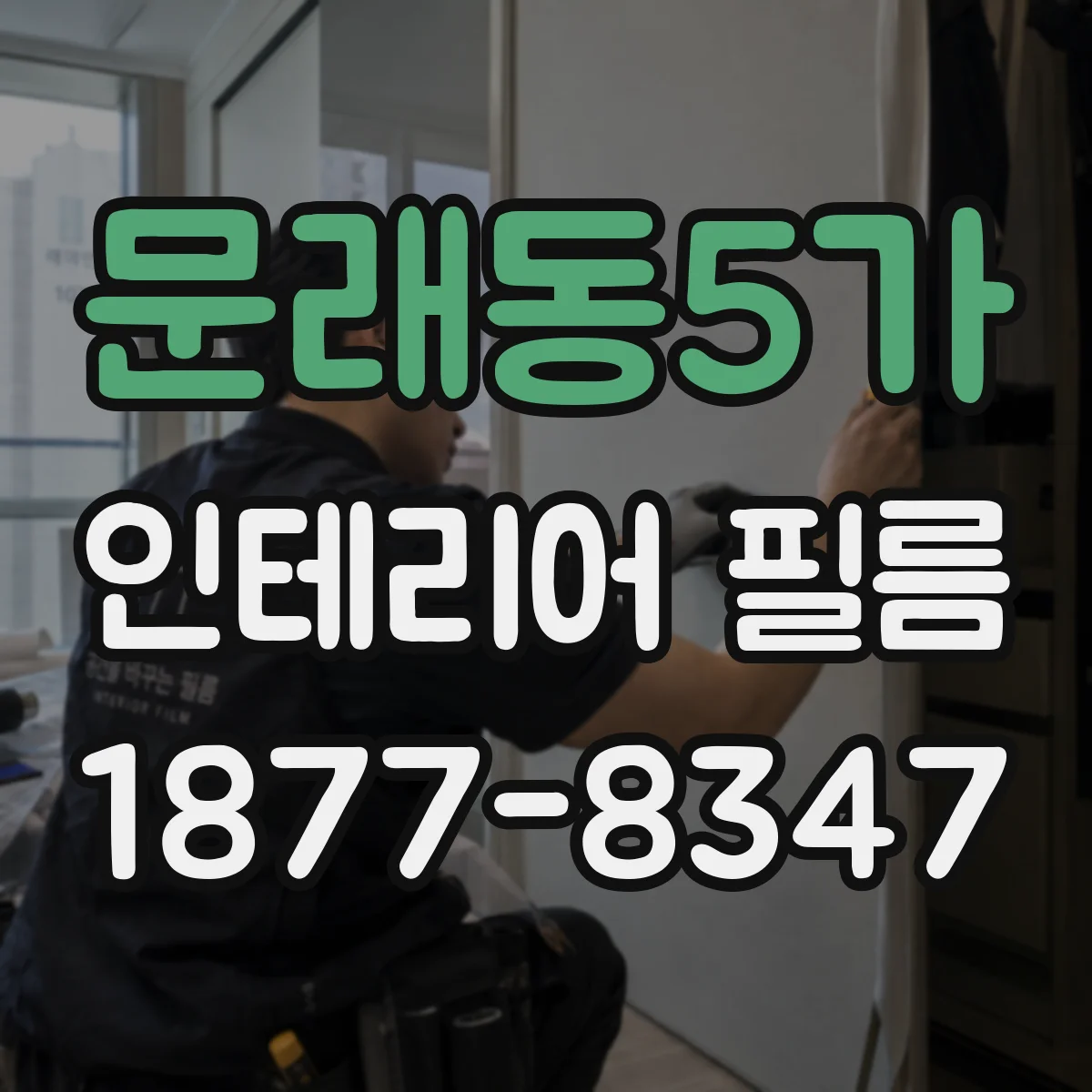문래동5가 인테리어 필름