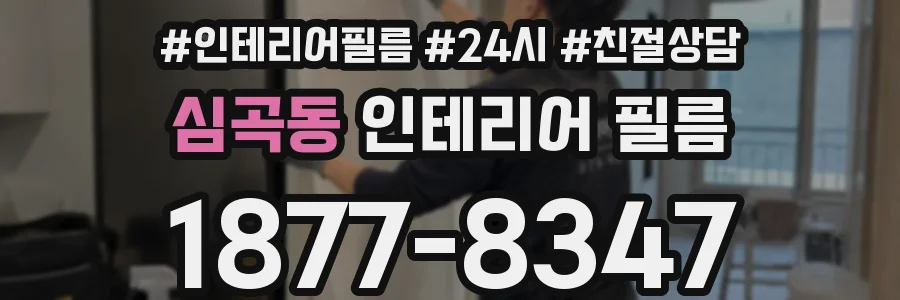 심곡동 인테리어 필름
