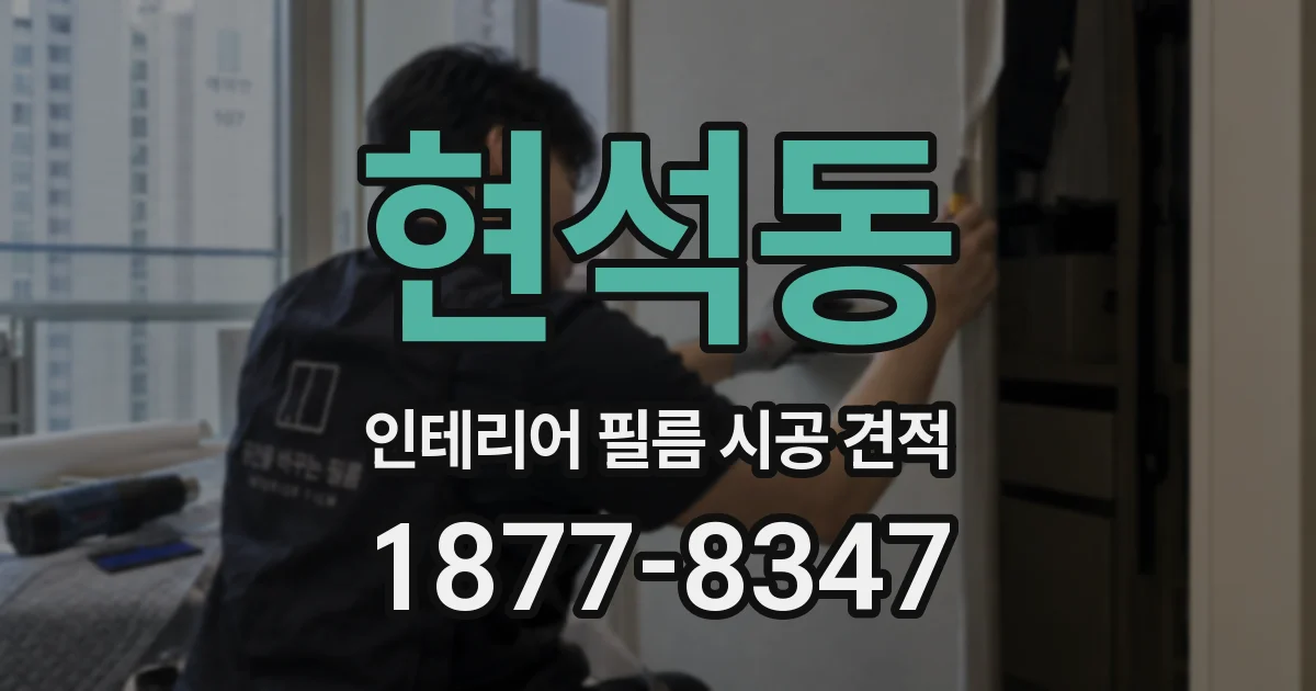 현석동 인테리어 필름 시공 견적
