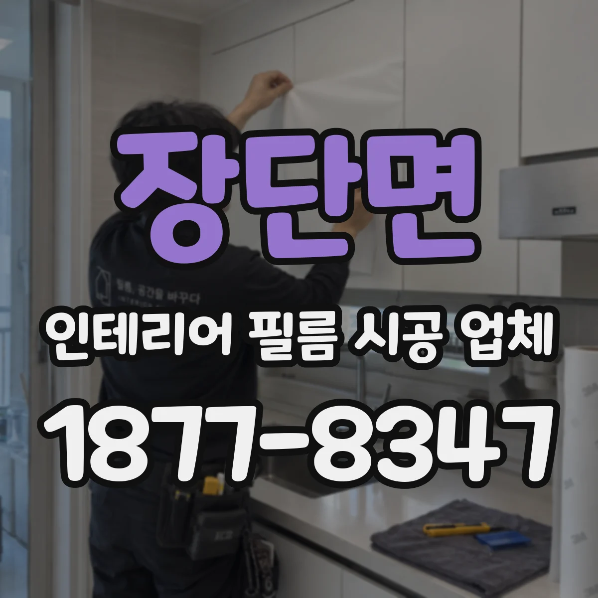 장단면 인테리어 필름 시공 업체