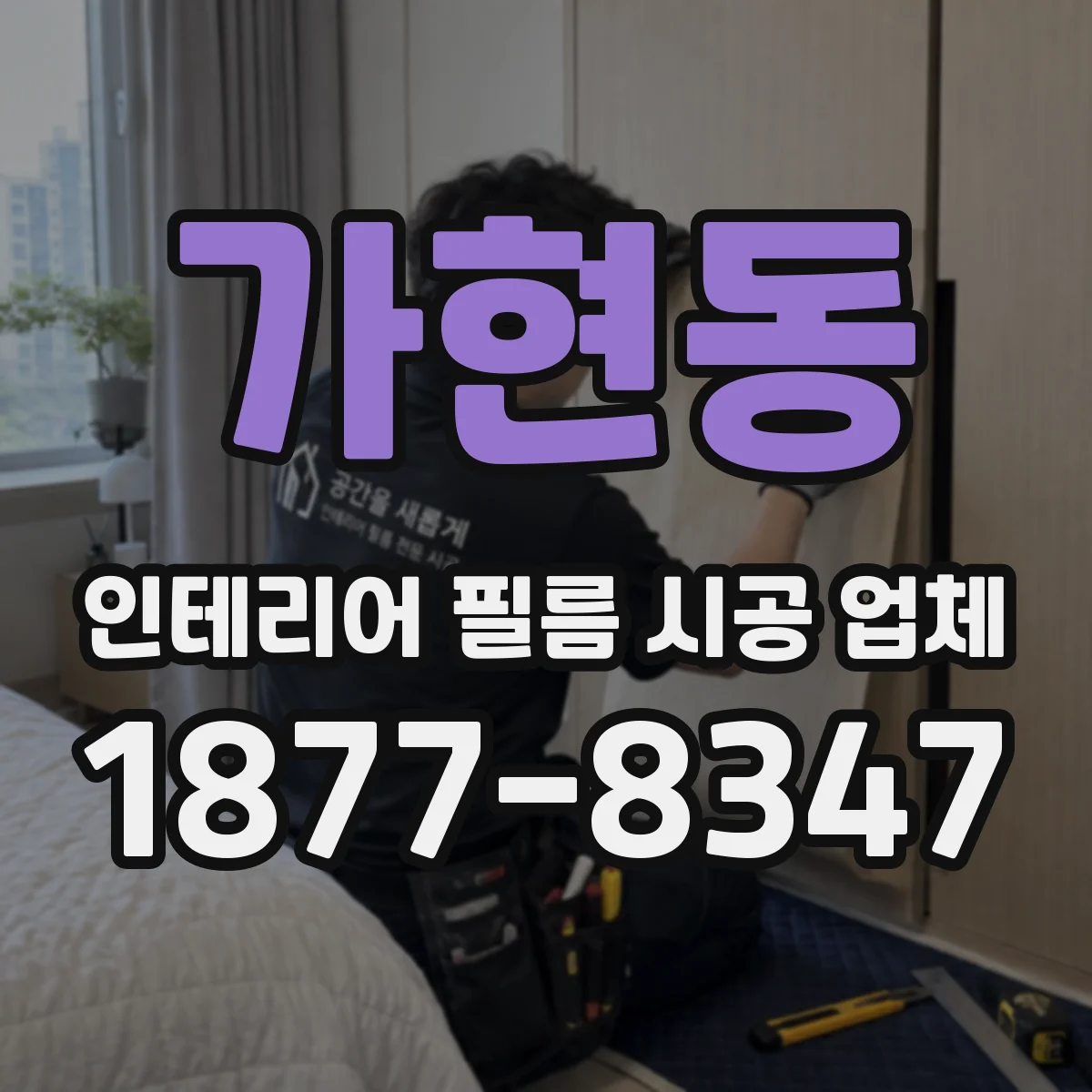 가현동 인테리어 필름 시공 업체