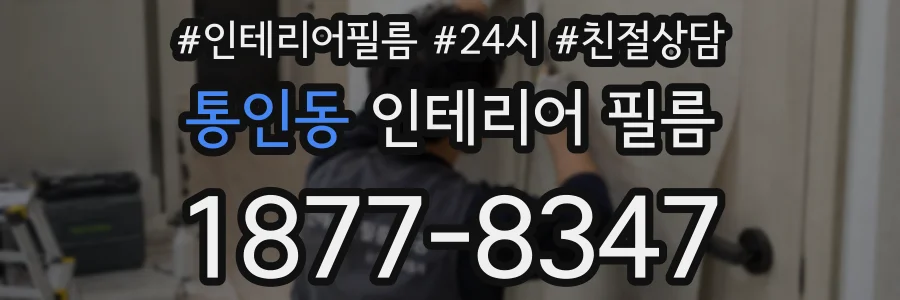 통인동 인테리어 필름