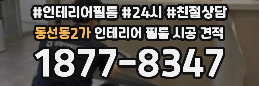 동선동2가 인테리어 필름 시공 견적