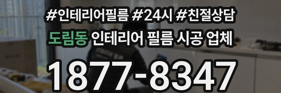도림동 인테리어 필름 시공 업체