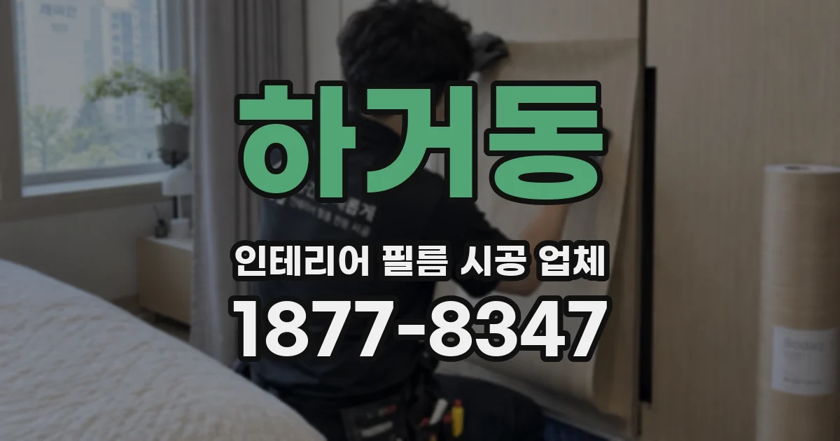 하거동 인테리어 필름 시공 업체