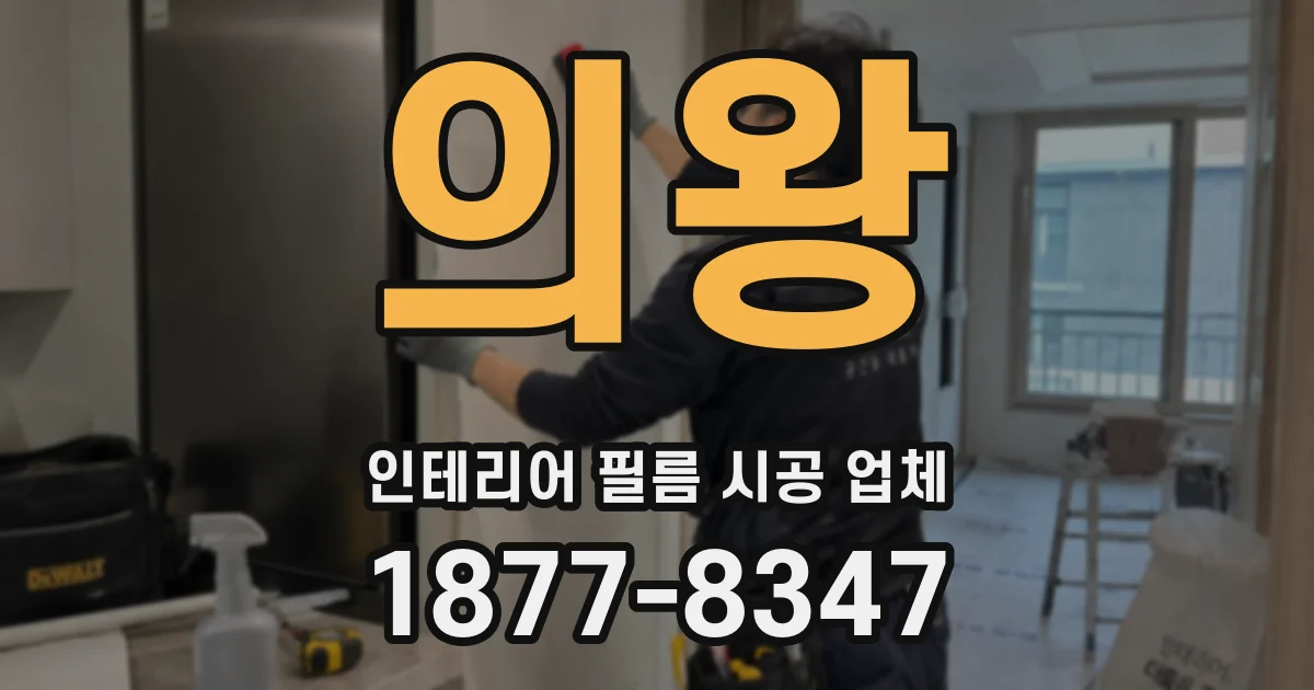 의왕 인테리어 필름 시공 업체