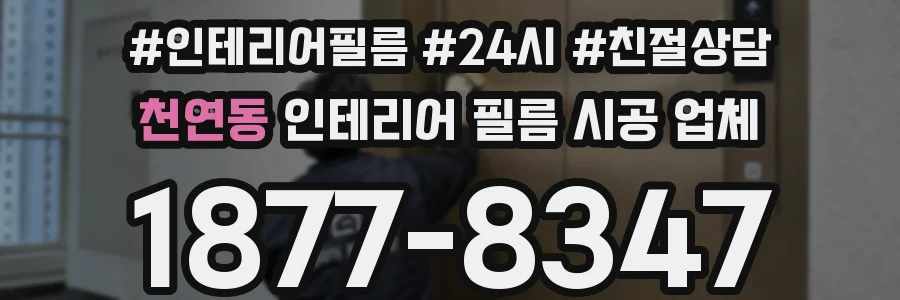 천연동 인테리어 필름 시공 업체
