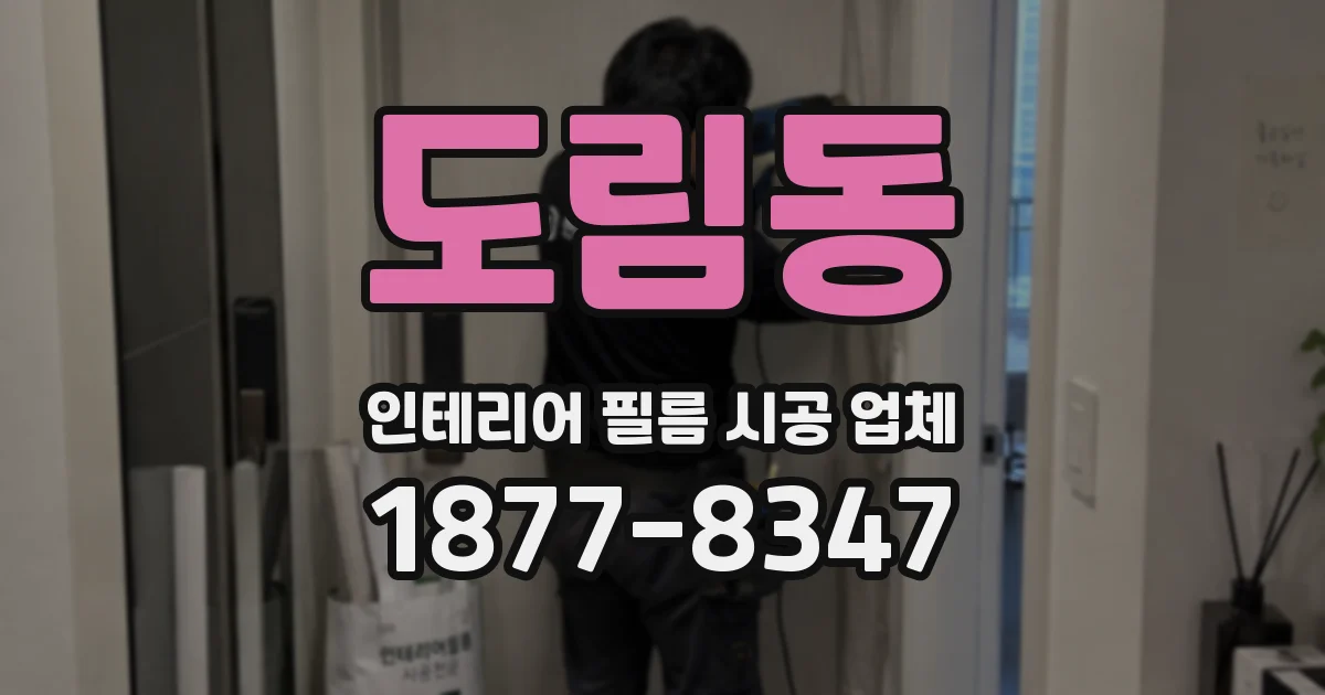 도림동 인테리어 필름 시공 업체