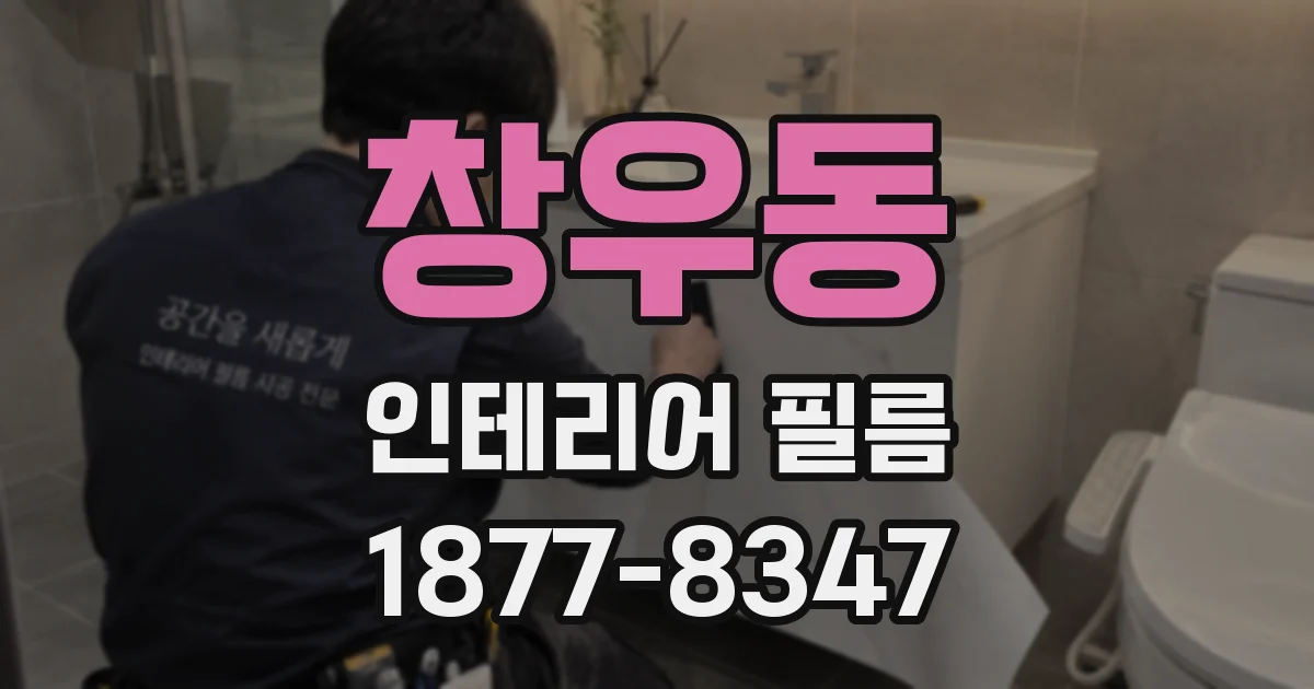 창우동 인테리어 필름
