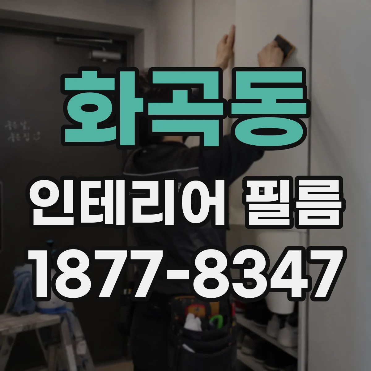 화곡동 인테리어 필름