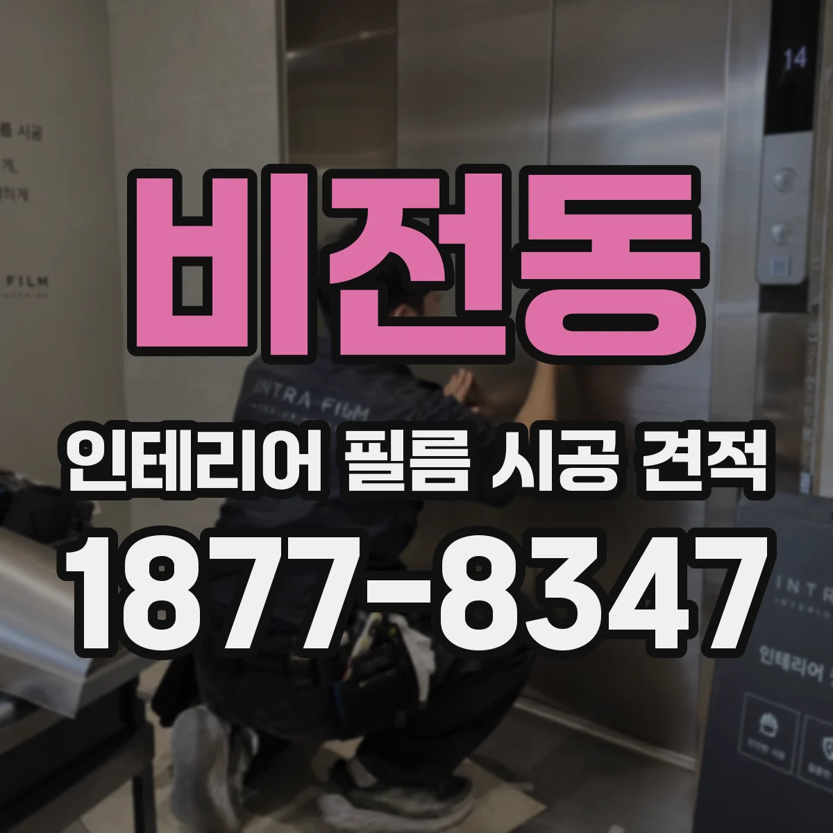 비전동 인테리어 필름 시공 견적