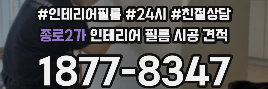 종로2가 인테리어 필름 시공 견적