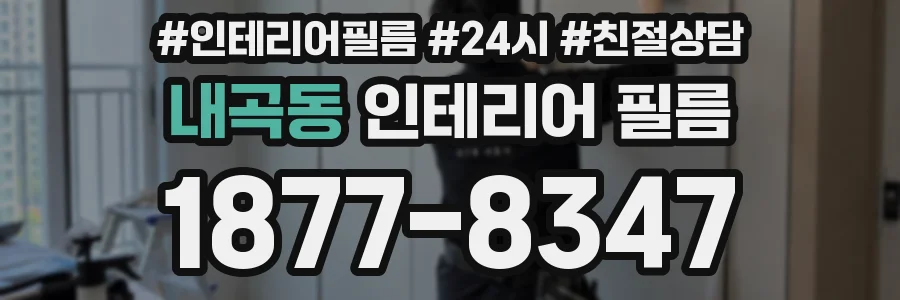 내곡동 인테리어 필름