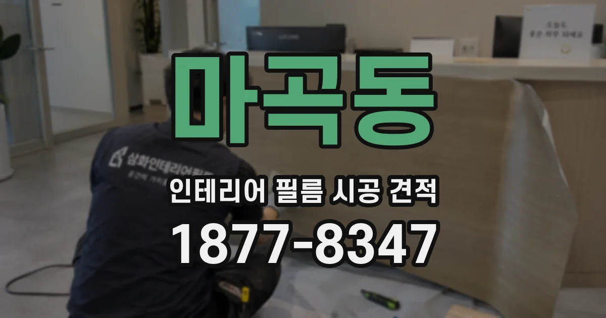 마곡동 인테리어 필름 시공 견적