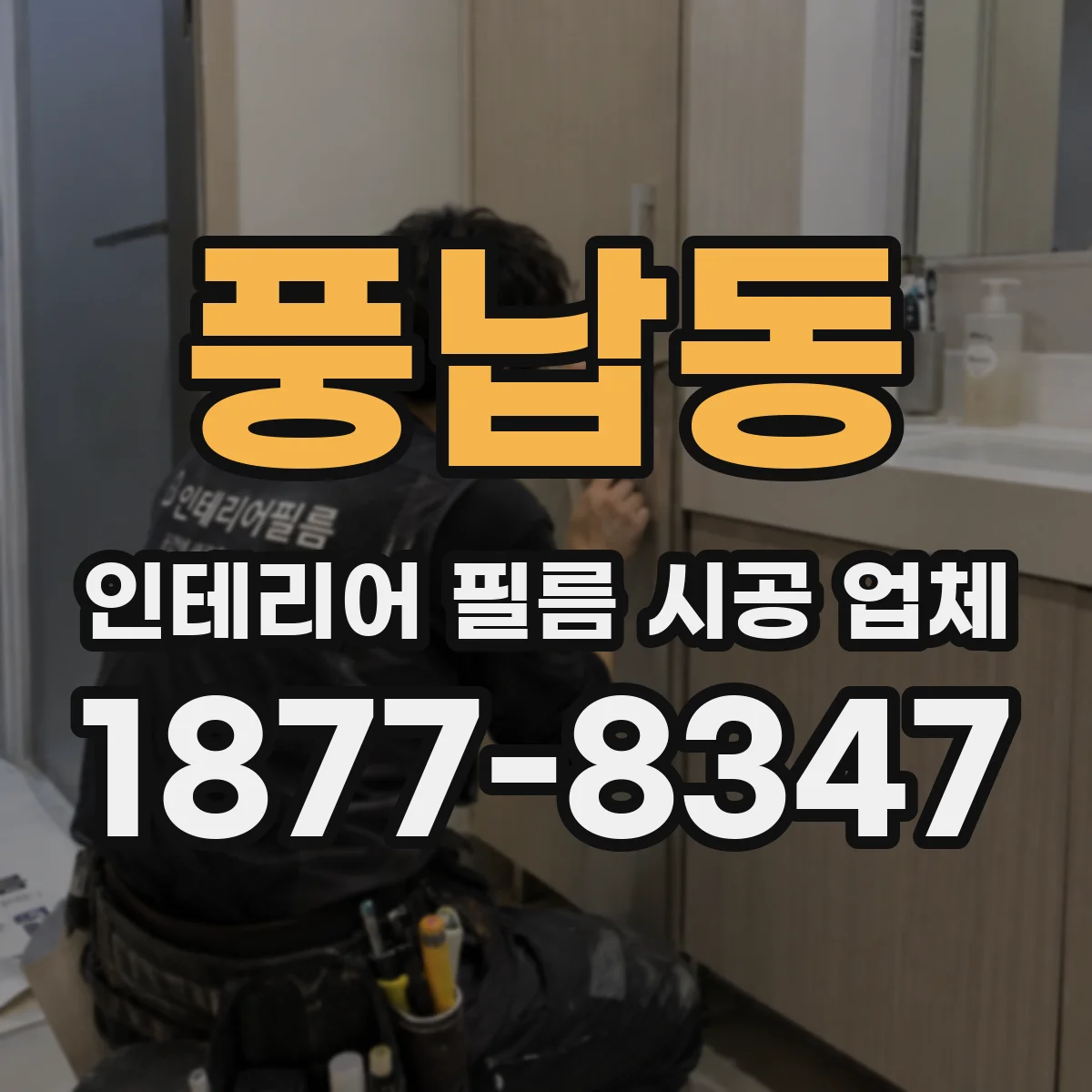 풍납동 인테리어 필름 시공 업체