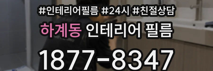 하계동 인테리어 필름