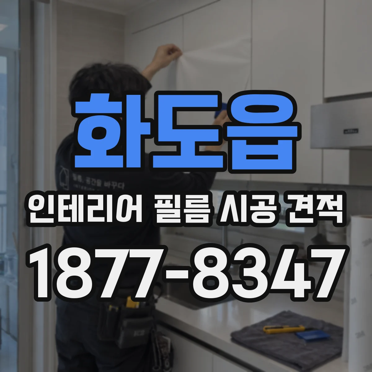 화도읍 인테리어 필름 시공 견적