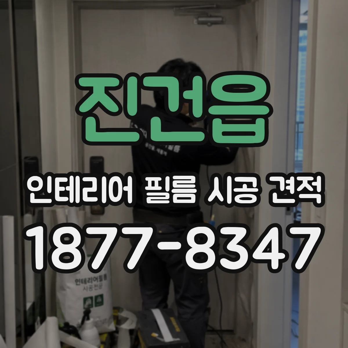 진건읍 인테리어 필름 시공 견적