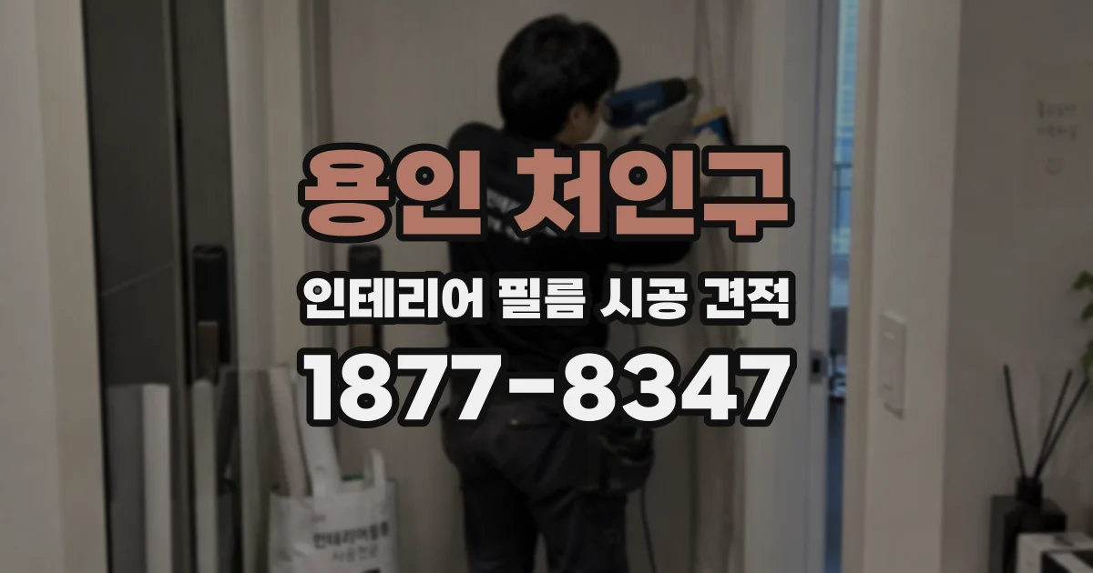 용인 처인구 인테리어 필름 시공 견적