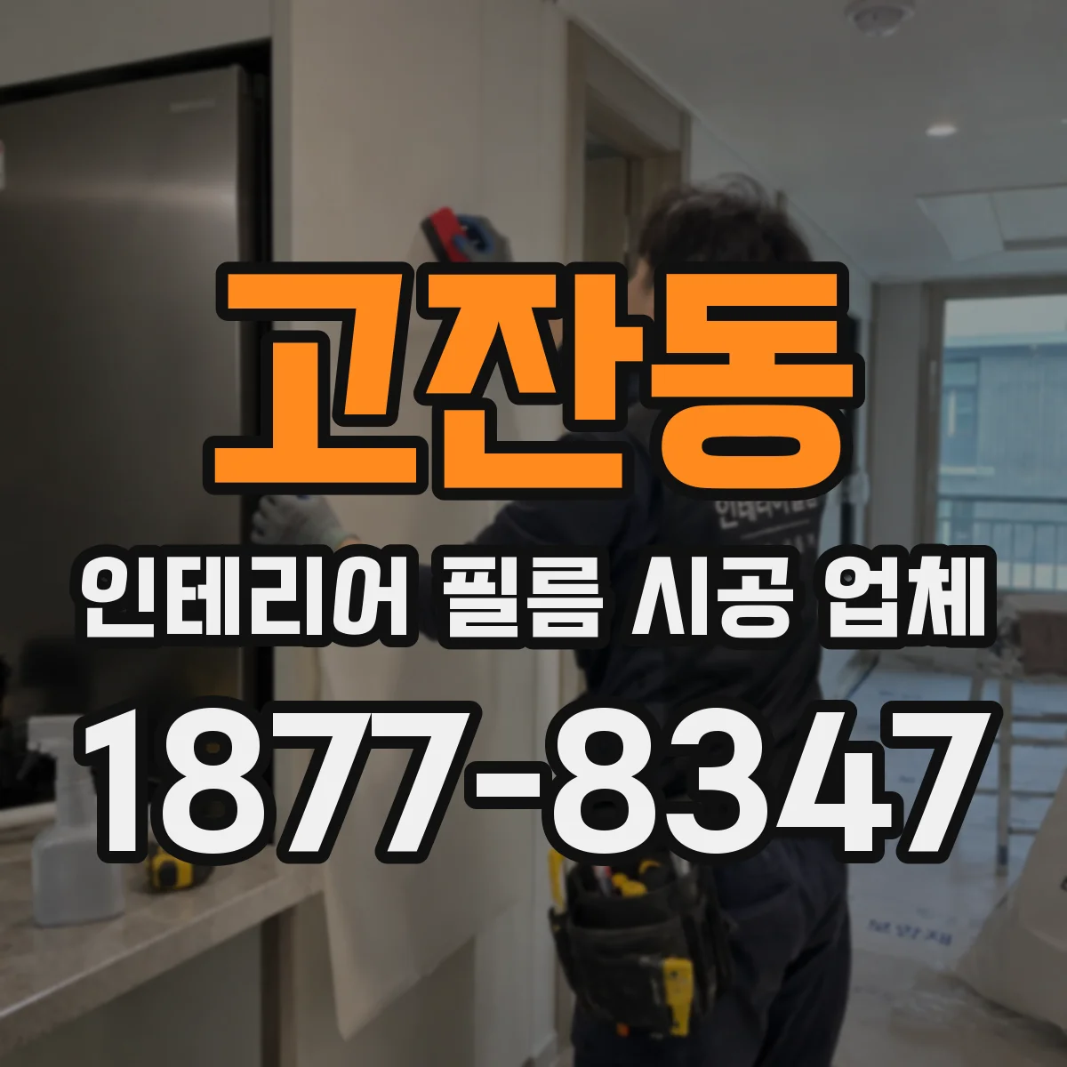 고잔동 인테리어 필름 시공 업체