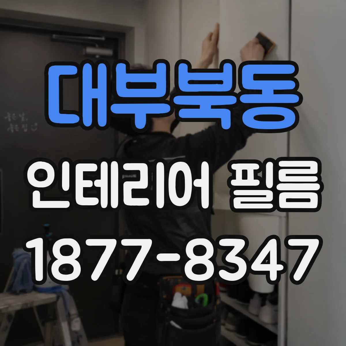 대부북동 인테리어 필름