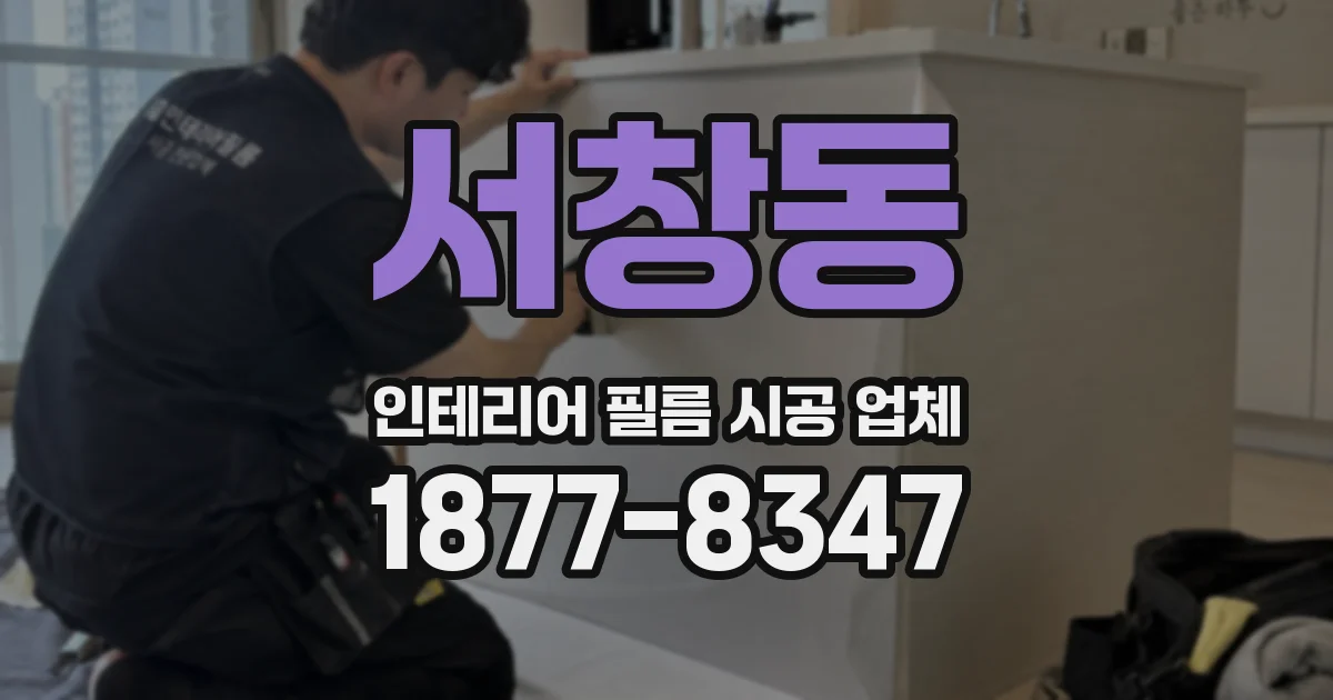 서창동 인테리어 필름 시공 업체