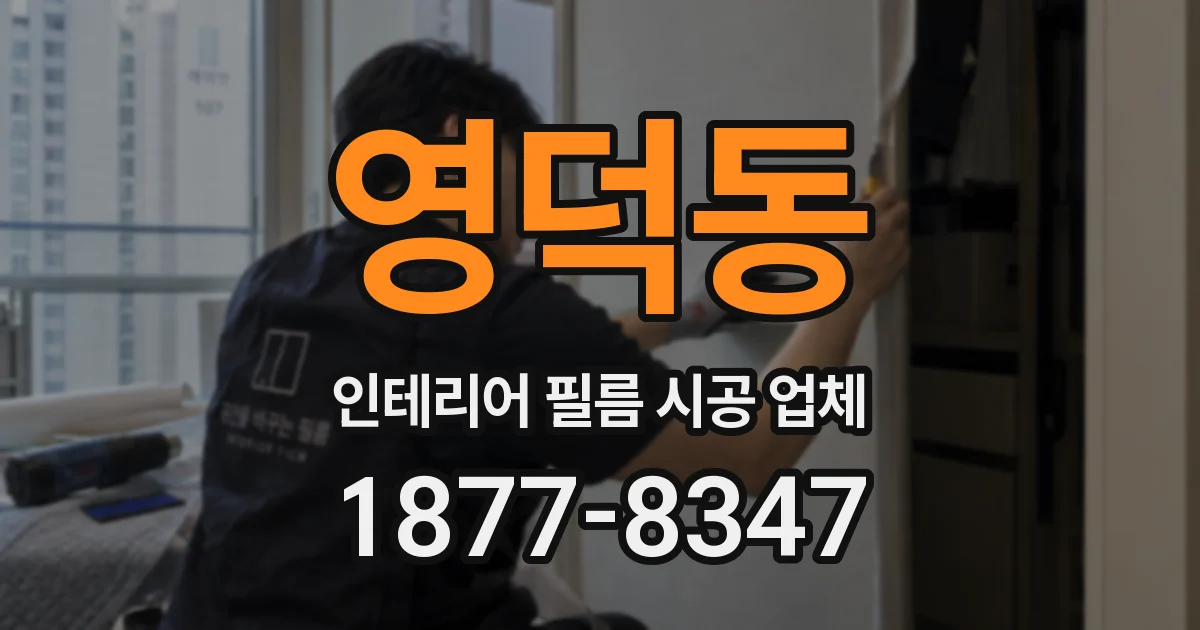 영덕동 인테리어 필름 시공 업체