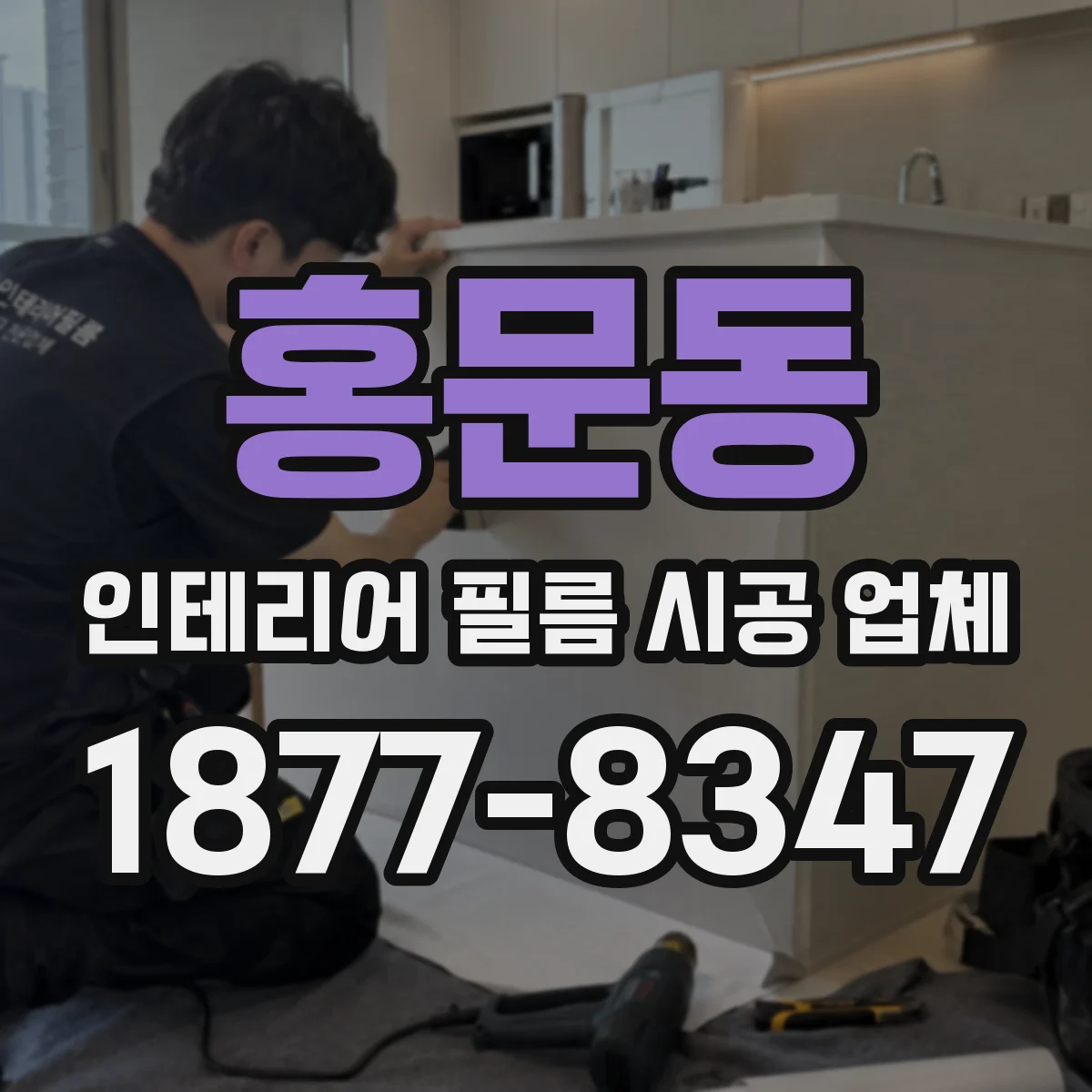홍문동 인테리어 필름 시공 업체