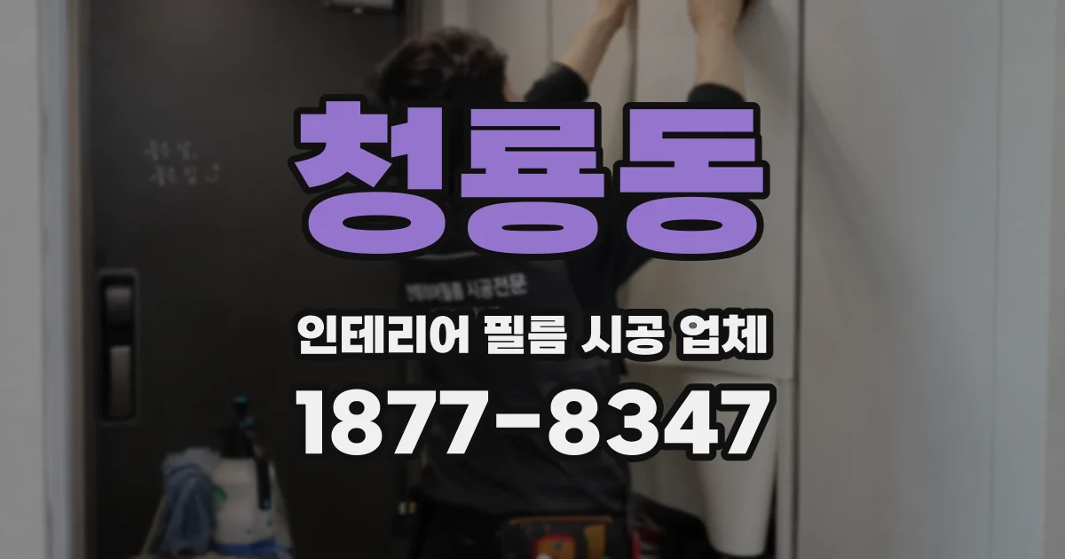 청룡동 인테리어 필름 시공 업체