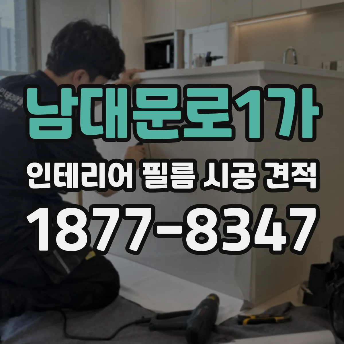 남대문로1가 인테리어 필름 시공 견적