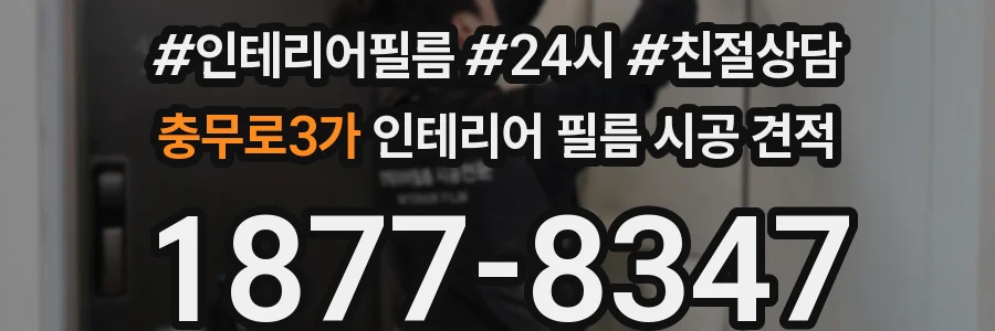 충무로3가 인테리어 필름 시공 견적