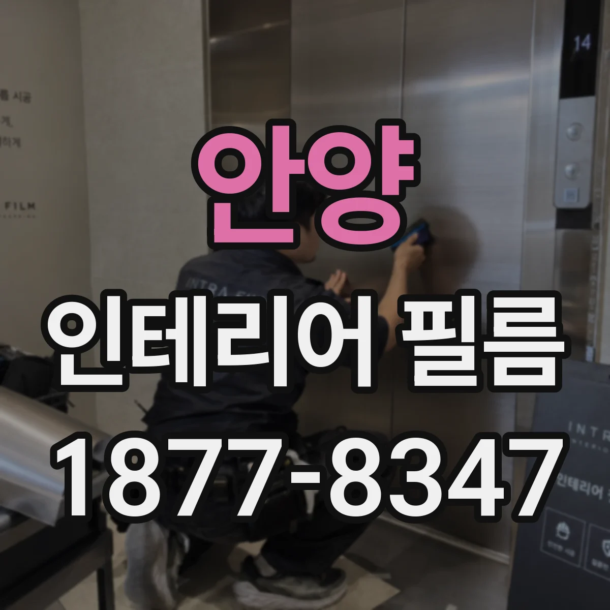 안양 인테리어 필름