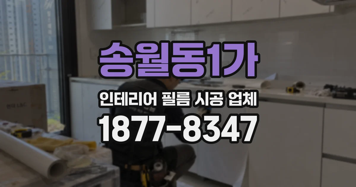 송월동1가 인테리어 필름 시공 업체