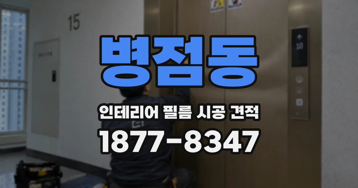 병점동 인테리어 필름 시공 견적