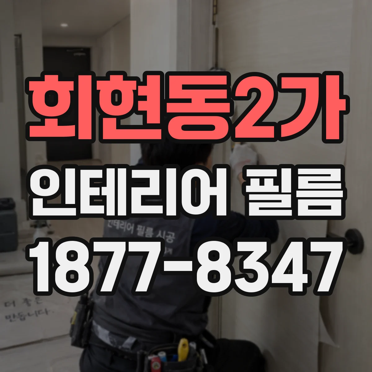 회현동2가 인테리어 필름