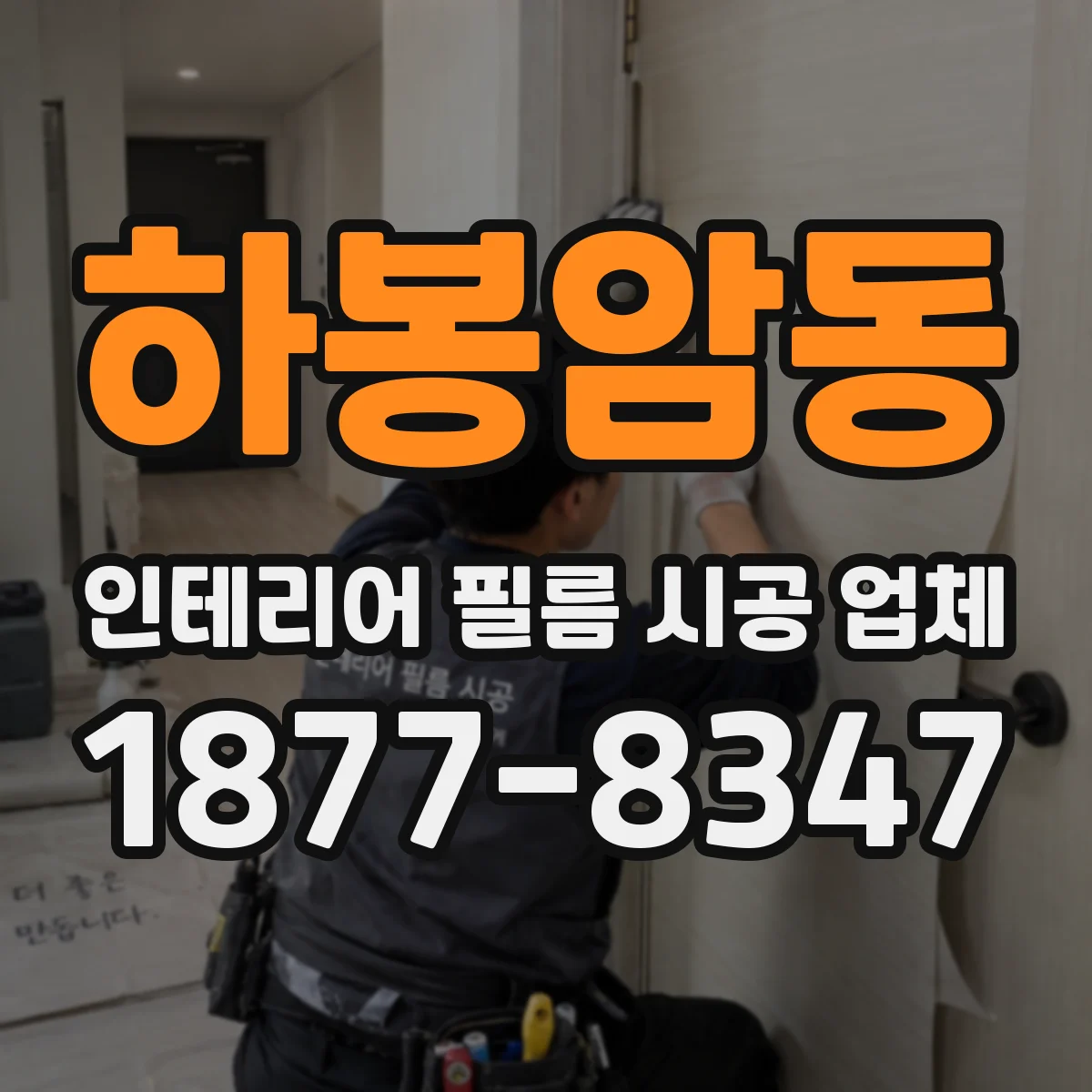 하봉암동 인테리어 필름 시공 업체