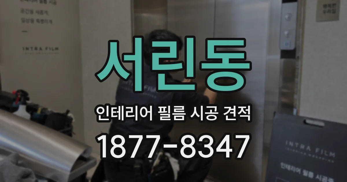 서린동 인테리어 필름 시공 견적