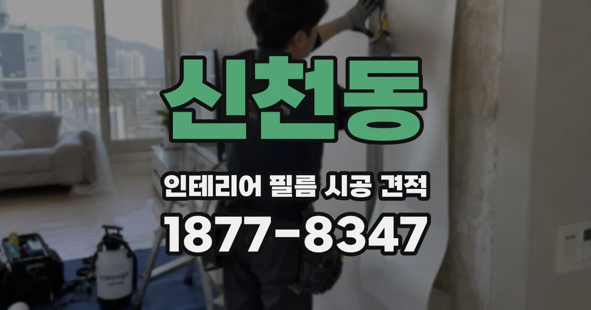 신천동 인테리어 필름 시공 견적