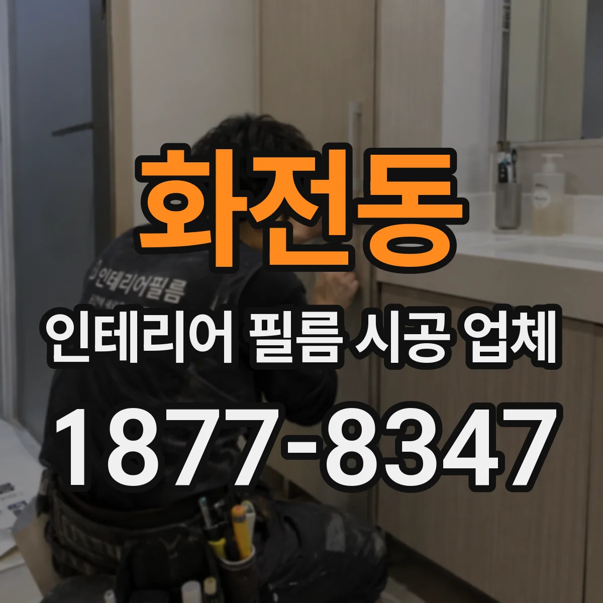화전동 인테리어 필름 시공 업체