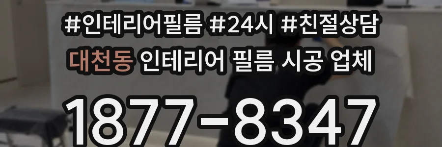 대천동 인테리어 필름 시공 업체