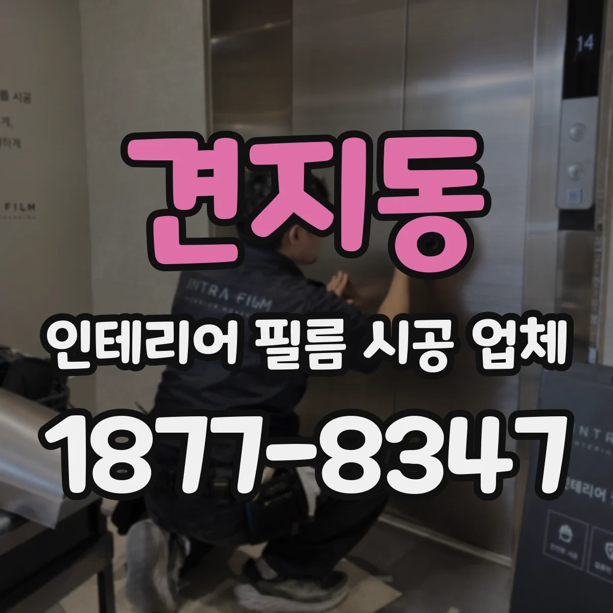견지동 인테리어 필름 시공 업체