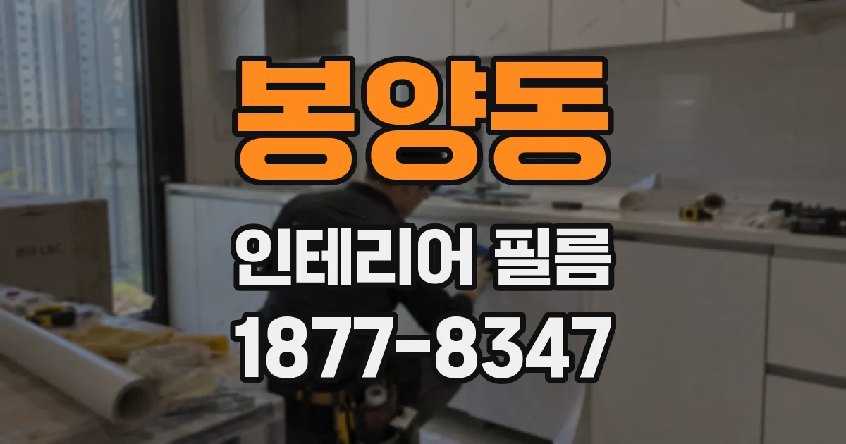 봉양동 인테리어 필름
