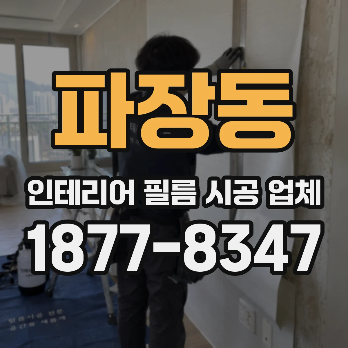 파장동 인테리어 필름 시공 업체