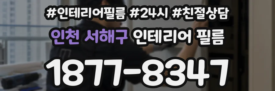 인천 서해구 인테리어 필름