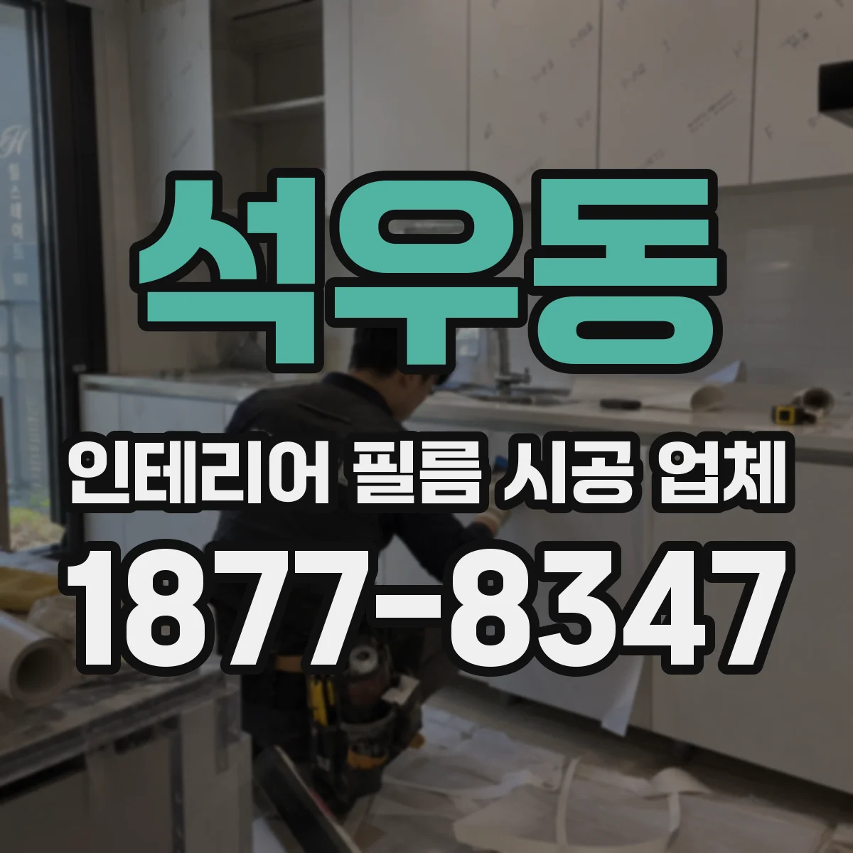 석우동 인테리어 필름 시공 업체